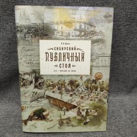 俄文菜谱 Сибирский публичный стол 西伯利亚美食