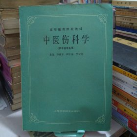 高等医药院校教材：中医伤科学