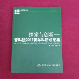 探索与创新.劳科院2011青年科研成果集