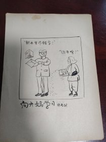 华君武漫画稿“向大妈学习”