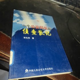 一個(gè)公安局長的偵查散記