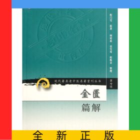 金匱篇解/現(xiàn)代著名老中醫(yī)名著重刊叢書
