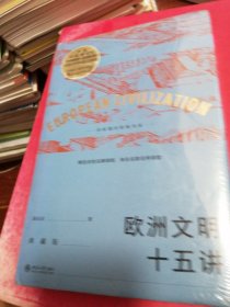 欧洲文明十五讲（典藏版）