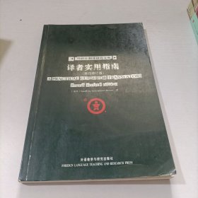 译者实用指南