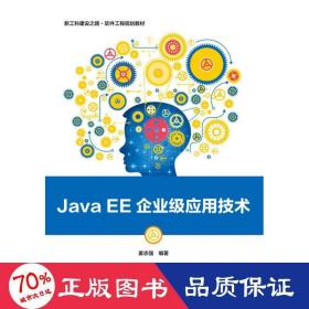 Java EE企业级应用技术