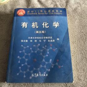 有机化学（第五版）/面向21世纪课程教材