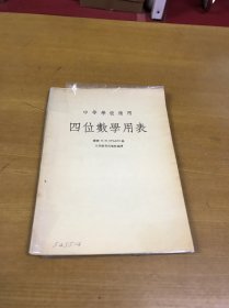 中等学校适用 四位数学用表