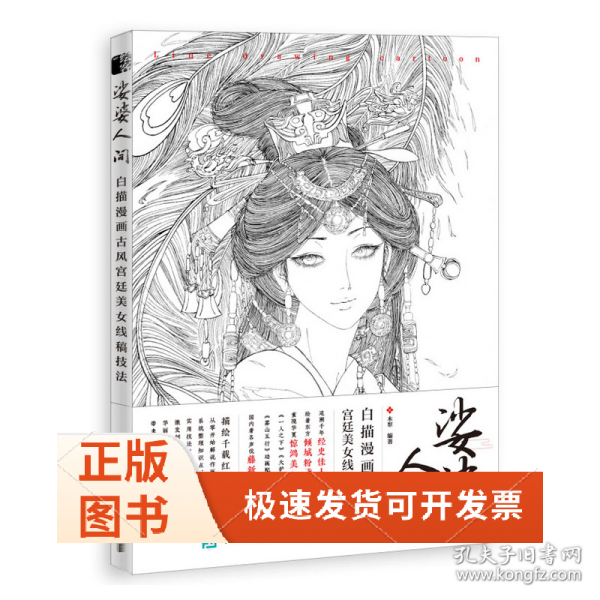 娑婆人间 白描漫画古风宫廷美女线稿技法