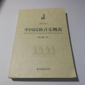 中国民族音乐概论（修订版）