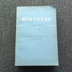 高等学校试用教材模拟电子技术基础（电子技术基础I）下册