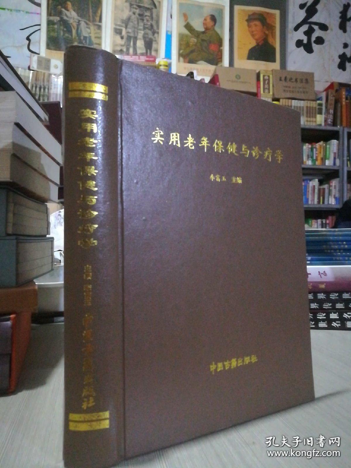 保证正版！实用老年保健与诊疗学 16开大本，外皮九五品 里面干净无翻阅，780页，2005年一版一印。