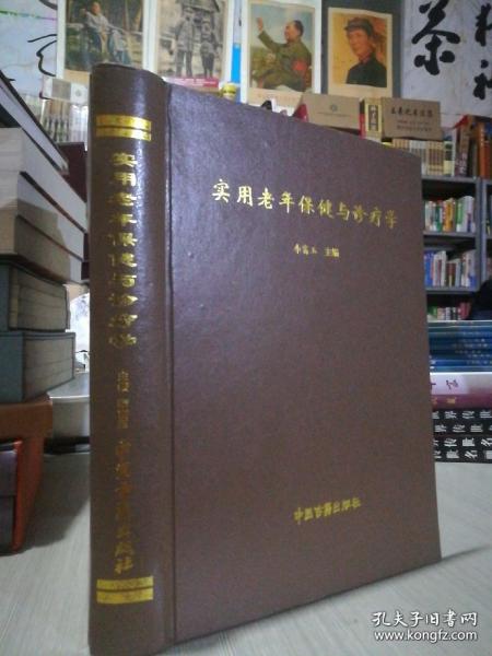 保证正版！实用老年保健与诊疗学 16开大本，外皮九五品 里面干净无翻阅，780页，2005年一版一印。
