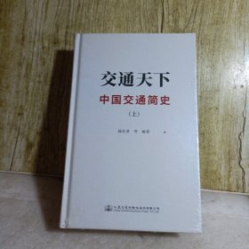 交通天下：中国交通简史