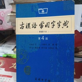 商务印书馆：古汉语常用字字典（第4版）（繁体字本）