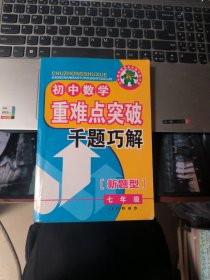 初中数学重难点突破千题巧解（7年级）（新题型）