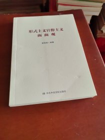 形式主义官僚主义面面观