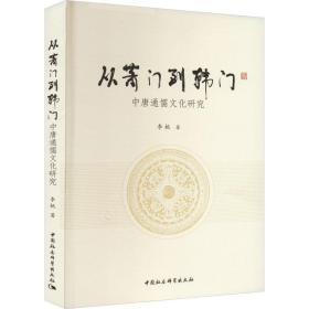 从萧门到韩门——中唐通儒文化研究