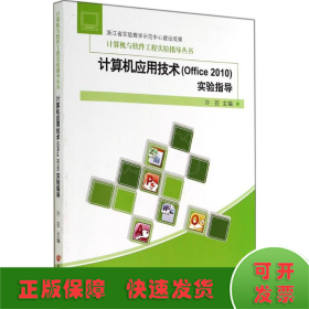 计算机应用技术(Office2010)实验指导