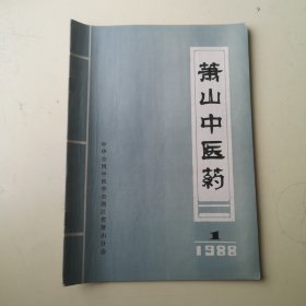 创刊号：萧山中医药
