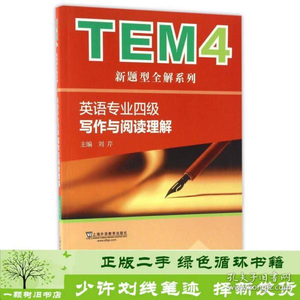 TEM4新题型全解系列：英语专业四级写作与阅读理解（新题型版）