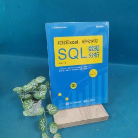 对比Excel，轻松学习SQL数据分析