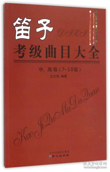 笛子考级曲目大全 中、高级 （7-10级）