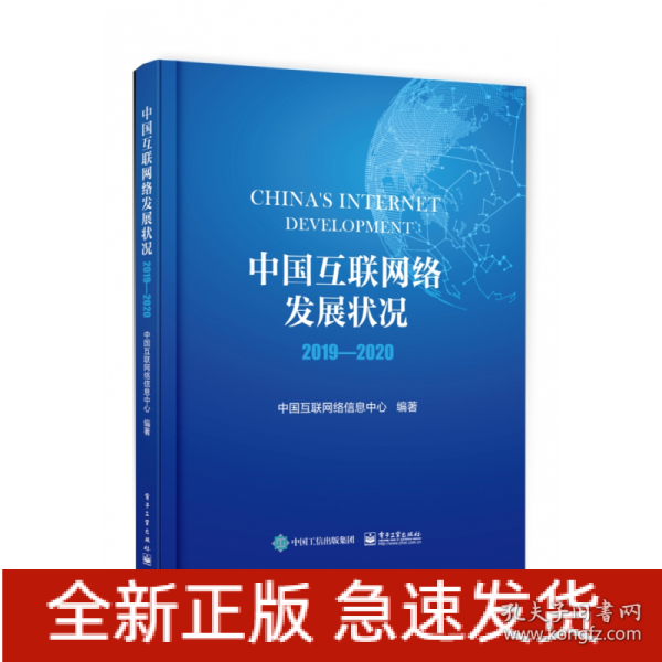 中国互联网络发展状况2019―2020