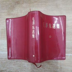 毛泽东选集 一卷本【8品64开缺语录题词无函盒书口封二封三有黄渍油渍内附塑料书签1枚毛泽东同志旧居武汉星星之火.可以燎原书签1枚参看书影1968年改64开横排版袖珍本北京1版2印1406页】58563