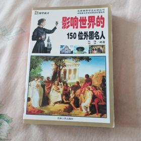 影响世界的150位外国名人