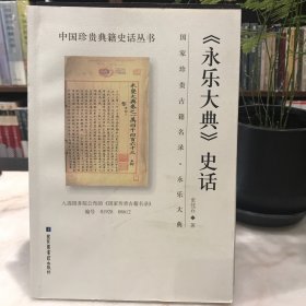 《永乐大典》史话