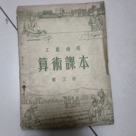 工农通用算术课本<第三册>