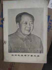 铁道机动车车辆国庆二十周年特刊，与林彪有关被撕。