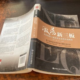激荡新三板：高回报新三板投资全流程实战解析