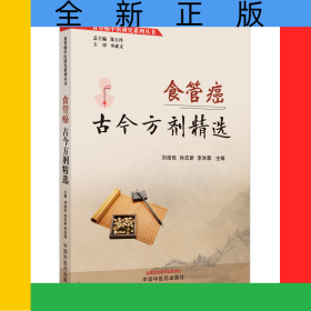 食管癌古今方劑精選