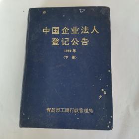 中国企业法人登记公告 1989年 （下册）