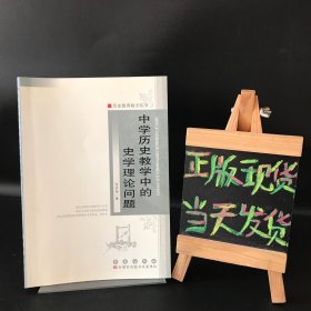 中学历史教学中的史学理论问题