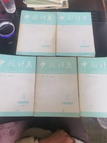 中国针灸1990年第1.2.4.5.6五本合售