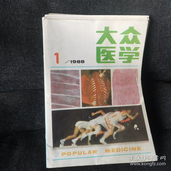 大众医学1988年全年（1-12）