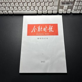 金融时报缩印合订本2022年7