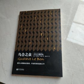 乌合之众：大众心理研究