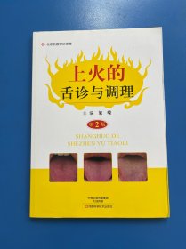 上火的舌诊与调理（第2版）/名医世纪传媒