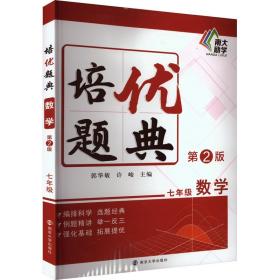 培优题典 数学7年级 第2版 初中常备综合  新华正版