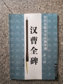汉曹全碑