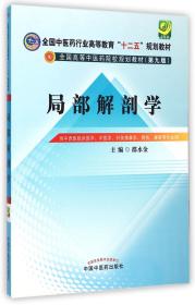 局部解剖学（第九版）/全国中医药行业高等教育“十二五”规划教材·全国高等中医药院校规划教材