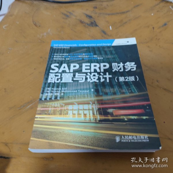 SAP ERP财务：配置与设计