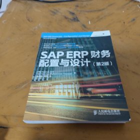 SAP ERP财务：配置与设计