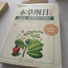 《本草纲目》家庭读本