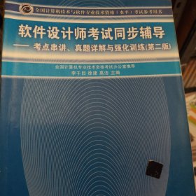 软件设计师考试同步辅导：考点串讲、真题详解与强化训练（第2版）