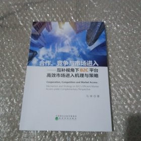 合作、竞争与市场进入--互补视角下B2C平台高效市场进入机理与策略