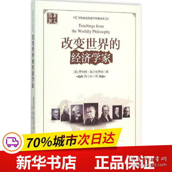 当代西方经济学经典译丛：改变世界的经济学家